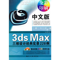 中文版3ds Max三维设计经典实录228例:全彩印刷