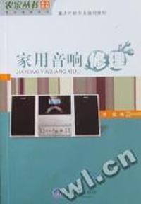 家用音响修理