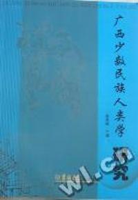 广西少数民族人类学研究