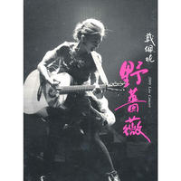 野蔷薇 戴佩妮(CD+DVD)
