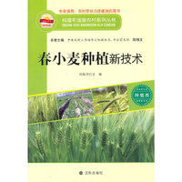 构建和谐新农村系列丛书 春小麦种植新技术