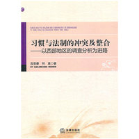 习惯与法制的冲突及整合