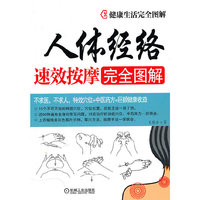 人体经络速效按摩完全图解