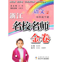 浙江名校名师金卷·语文·四年级下册