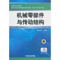 机械零部件与传动结构