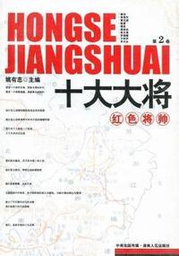 红色将帅：十大大将