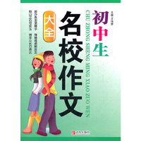 初中生名校作文大全