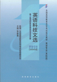 英语科技文选(课程代码0836)(2000年版）(本科段）