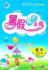 数学：三年级（北师版）假期作业 暑假成长乐园（2011.5印刷）