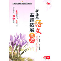 高一-新课标语文主题拓展阅读