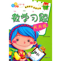 数学习题天天练-名牌小学入学必备