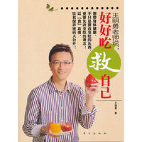 王明勇老师说:好好吃救自己