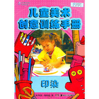 儿童美术创意训练手册--印染