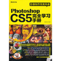 PHOTOSHOP CS5完全学习手册
