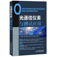 光通信仪表与测试应用