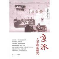 京派文学群落研究