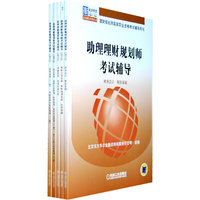助理理财规划师考试辅导（套装，共5册）