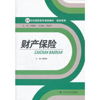 财产保险（21世纪高职高专规划教材·保险系列）