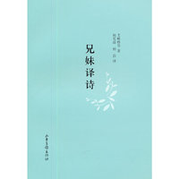 兄妹译诗