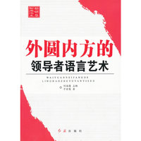 外圆内方的领导者语言艺术