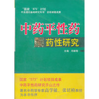 中药平性药药性研究