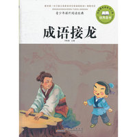 成语接龙-青少年课外阅读经典