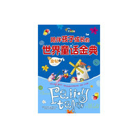 陪伴孩子成长的世界童话金典 金钻卷