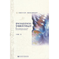 非WTO法在WTO争端解决中的运用