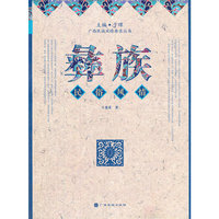 彝族民俗风情（民族风情典录丛书）
