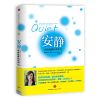 安静(内向性格的竞争力)