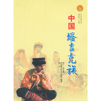 中华民族全书·中国塔吉克族