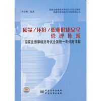 质量/环境/职业健康安全管理体系国家注册审核员考试历年全国统一考试题详解