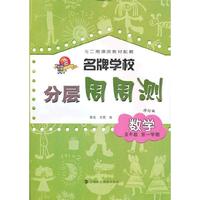 (五/一)名牌学校分层周周测 数学(修订版)