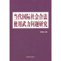 当代国际社会合法使用武力问题研究