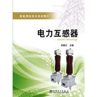 智能用电技术培训教材 电力互感器