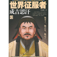 世界征服者-成吉思汗