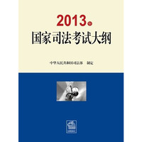 2013年国家司法考试大纲