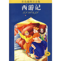 西游记（彩色插图注音版）