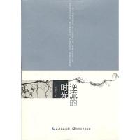 逆流的时光