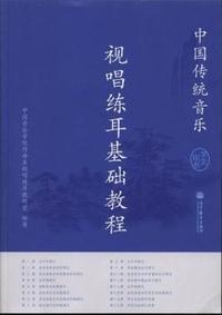 中国传统音乐视唱练耳基础教程(学生用书)