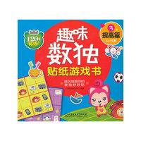 4-5岁-提高篇-趣味数独贴纸游戏书-3