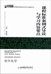 课程标准案例式导读与学习内容要点:初中化学