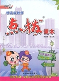 三年级语文下：YW-S版（2012年11月印刷）特高级教师点拨课本