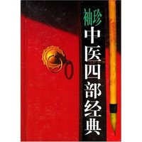袖珍中医四部经典(精)