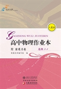 高中物理作业本(附南通名卷).选修3-5(人教版)
