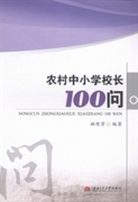 农村中小学校长100问