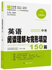 开心英语·英语阅读理解与完形填空150篇·中考（第6版）（畅销六年，5000万考生最信赖品牌，连续三年押中中考真题30篇）