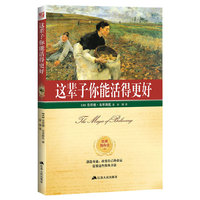 这辈子你能活得更好 （创造奇迹，改变自己的命运，需要这些简单方法！）&nbsp