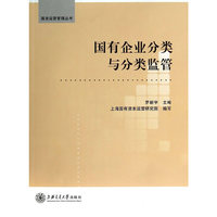 国有企业分类与分类监管