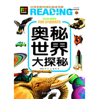 小学生阳光成长书系-奥秘世界大探秘